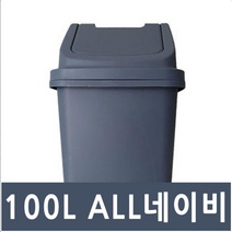 향누리 8호 다용도 휴지통 쓰레기통 업소 카페 관공서 화장실100L, 8호 100L-ALL네이비