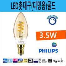 PHILIPS LED 촛대구 골드 3.5W 소형 LED전구
