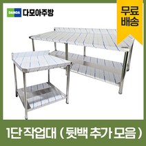 업소용 1단 작업대 뒷빽추가 스텐 식당 조리대 600 900 1200 1500 1800 600*600*800, 1200×600×800
