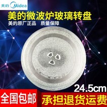 전자레인지 Midea 유리 돌림판 받침대 접시 직경 24.5cm부품 갈란츠 통용 택배, 기본