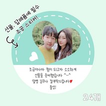 곰신 조공 스티커 G타입 24매, 하트 타입, 깔끔체