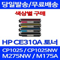 무료배송토너 CE310A 1300매 색상별 구매 HP COLOR LASERJET CP1025 MFP 출력 소모품 레이저젯 사무실 M275NW 복사기 오피스 팩스 팩스기, 1개입, CE312A 노랑색 1400매 호환 토너