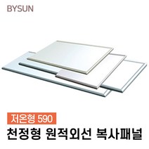 바이썬 천장형 원적외선 복사패널 저온형 KRH-590SE, 저온형590