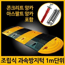 앙카포함 방지턱 서행 1M 단위 주차 과속방지턱 고무, 02. 과속방지턱+아스팔트앙카 8P