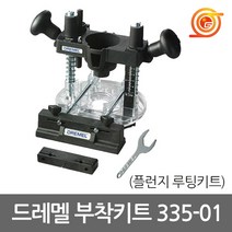 드레멜 335-01 드레멜부착키트 플런지 루팅키트 3000-N