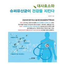 유니오니아시아 대사효소와 슈퍼유산균이 건강을 지킨다