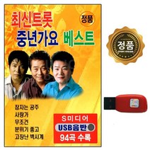 [추억나라] USB 최신트롯 중년가요 베스트 94곡 SM, 상세페이지 참조