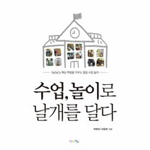 수업 놀이로 날개를 달다, 상품명