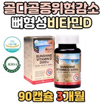 시니어 부모님 뼈 형성 칼슘 인 흡수 비타민D 2000IU 골밀도 건강 필수 보충제 비타민디 비타민d3 식약처 인증 식약청 50대 60대 70대 남자 여자 여성 남성 주부 노인
