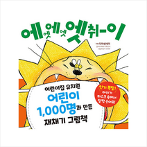 예림당 에엣 엣취이 +미니수첩제공, 아이하라 히로유키, 주간지 다카무 그림, 황세정 옮김, 다아센세이 기획
