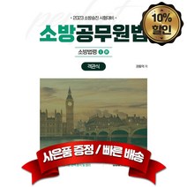 캠버스 2023 소방승진 시험대비 소방공무원법 객관식 소방법령1 4 최신개정판, 분철1권(취소&환불불가)