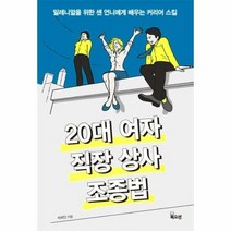 20대여자 직장 상사 조종법 - 박희인, 단품, 단품