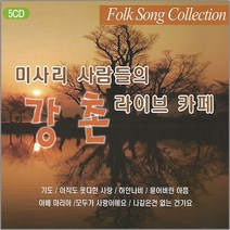 5CD_미사리사람들의강촌라이브카페/음반/가요/발라드/7080/포크송/사은품CD증정