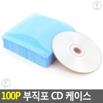 cd보관함 양면사용 스크레치안나는 CD케이스 cd자켓 부직포케이스