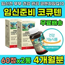임신준비영양제 임신전 남자 여자 영양제 코엔자임Q10 코큐텐 항산화 유비퀴놀 난소 난자 정자 건강 활성 코앤자임 큐텐 효능 활력 기력 활성화 코엔자임 Q10 비타민Q 항산화제