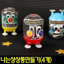 [아트랄라]나는상상통만들기(4개)/로보트만들기/led불빛통만들기, 없음