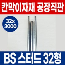 BS 스터드 32형 칸막이 사무실 학원 백화점 오피스텔 아파트 인테리어 내부벽체용 스터드 공장직판, 03)BS스터드-32x3000