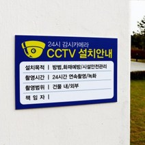 아크릴마트 맞춤 표찰 CCTV표지판 관계자외출입금지 금연구역 안내판, CCTV, 포맥스, 45cm x 30cm