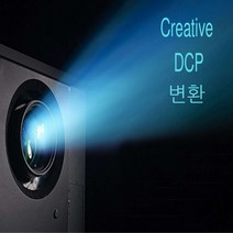 DCP 변환 제작 영화 영상 극장용 디지털 시네마용