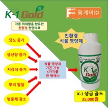 K-1 생금 골드/친환경 식물 영양제/팜케어/케이원/생금 골드