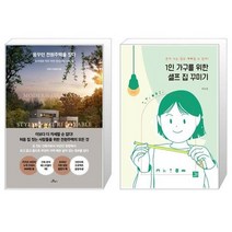 유니오니아시아 꿈꾸던 전원주택을 짓다 + 1인 가구를 위한 셀프 집 꾸미기, [단일상품], [단일상품], [단일상품]