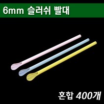 6mm 스푼빨대 슬러시빨대 스트로우/ 혼합 400개