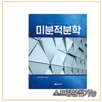 (경문사) 미분적분학 _ 저자_ 대학교재연구회, 2권으로