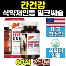 식약처인증 밀크씨슬 남성 밀크시슬 씰리마린 130mg 여성 간에좋은 리버 케어 고함량 실리마린 비타민 간 건강 여자 MILKTHISTLE 남자 좋은 영양제 캡슐 아연 직구