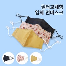 필터교체형 입체 면마스크 마스크필터