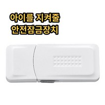 키즈락 아기문 유아 아이 안전 문 서랍 열림방지 잠금장치