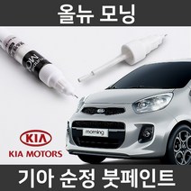 기아 순정품 올뉴 모닝 붓펜 붓페인트 도색, 올뉴 모닝:UD/1D(74)