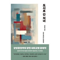 도시로 간 처녀 : 처음 공개되는 작품으로 상영중단까지 당한 사회고발 문제작, 도서