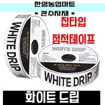 관수자재-화이트드립 칩타입 백색 점적호스 점적테이프 농자재, 선택2. 0.2x15cmx1000m, 1개