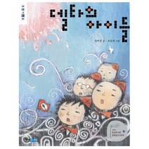 델타의 아이들, 웅진주니어