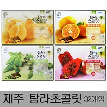 일음쇼핑^^m제주탐라초콜릿 대형(32개입)x2박스 초콜렛 백년초초코 녹차초 신혼여행선물 초코바 초코 한라봉초 도초 용바 감귤초 도기념품일medi^^, 감귤초콜릿, ab^^선택있슴감귤초콜릿