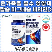 식약처인증 캐나다직수입 칼마디 칼슘 마그네슘 뼈 치아 잇몸 건강 관절 연골 골다공증 위험감소 신경 근육기능 유지 관절엔 산호 칼슘제 영양제 보충제 왼쪽 눈밑떨림 오른쪽 눈꺼풀떨림 손발저림 손끝저림