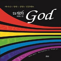 요단출판사 새책-스테이책터 [with God 위드 갓] -하나님의 영광을 경험한 일곱 멘토-요단출판사-애버리 T. 윌리스 & 헨리, with God 위드 갓, NSB9788935014941