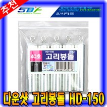 [마린피싱] 5BF 다운샷 고리봉돌 HD-150/채비소품/바다낚시용품