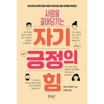 사람을 끌어당기는 자기 긍정의 힘:자신과의 관계가 좋은 사람이 타인과도 좋은 관계를 유지한다, 사람을 끌어당기는 자기 긍정의 힘, 가토 다카유키(저),푸른향기, 푸른향기