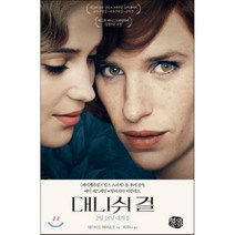 대니쉬 걸, 데이비드 에버쇼프 저/최유나 역, 현대문화센타