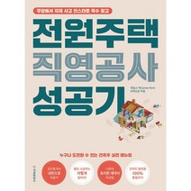 전원주택 직영공사 성공기 : 쿠팡에서 자재 사고 인스타로 목수 찾고, 도서
