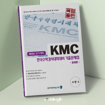 (2023년 전기) KMC수학 초5 - 기출문제집(전2권) 한국수학인증시험 한국수학경시대회 대비, 수학영역