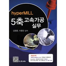 hyperMILL 5축 고속가공 실무, 복두출판사