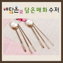 예담은 방짜수저 유기수저 세트 2인 전통 방짜유기 수저 받침 매화무늬 고급 숟가락 젓가락 예단수저 부부 부모님 생신 환갑 회갑 칠순 상견례 선물 답례품 추천, 2인수저