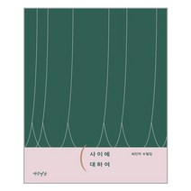 사이에 대하여 - 연암서가