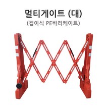 도로안전용품 멀티게이트 (대) 접이식 PE 바리케이트, 단품