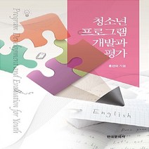 NSB9788968176111 새책-스테이책터 [청소년 프로그램 개발과 평가] ---한국문화사-홍선미 지음-교육 일반-20180228 출간-판형 153x, 청소년 프로그램 개발과 평가