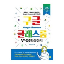 길벗 구글 클래스룸 무작정 따라하기, 없음