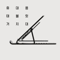 온라인수업 거북목방지거치대 접이식 아이패드 프로 필기 드로잉 거치대, 블랙