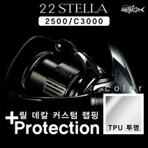 어복충만 다이와 시마노 릴 보호 튜닝 랩핑 커스텀 데칼, TPU투명(시마노 스텔라 2500/C3000)